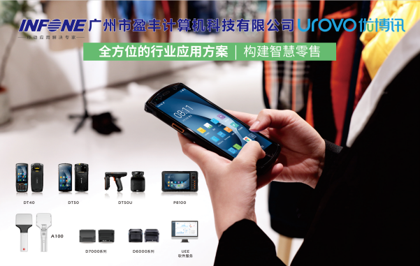 優博訊‘DT50、6310’部分系列產品全國總代：盈豐科技；購買工業pda、rfid條碼設備找盈豐享受統一渠道價！